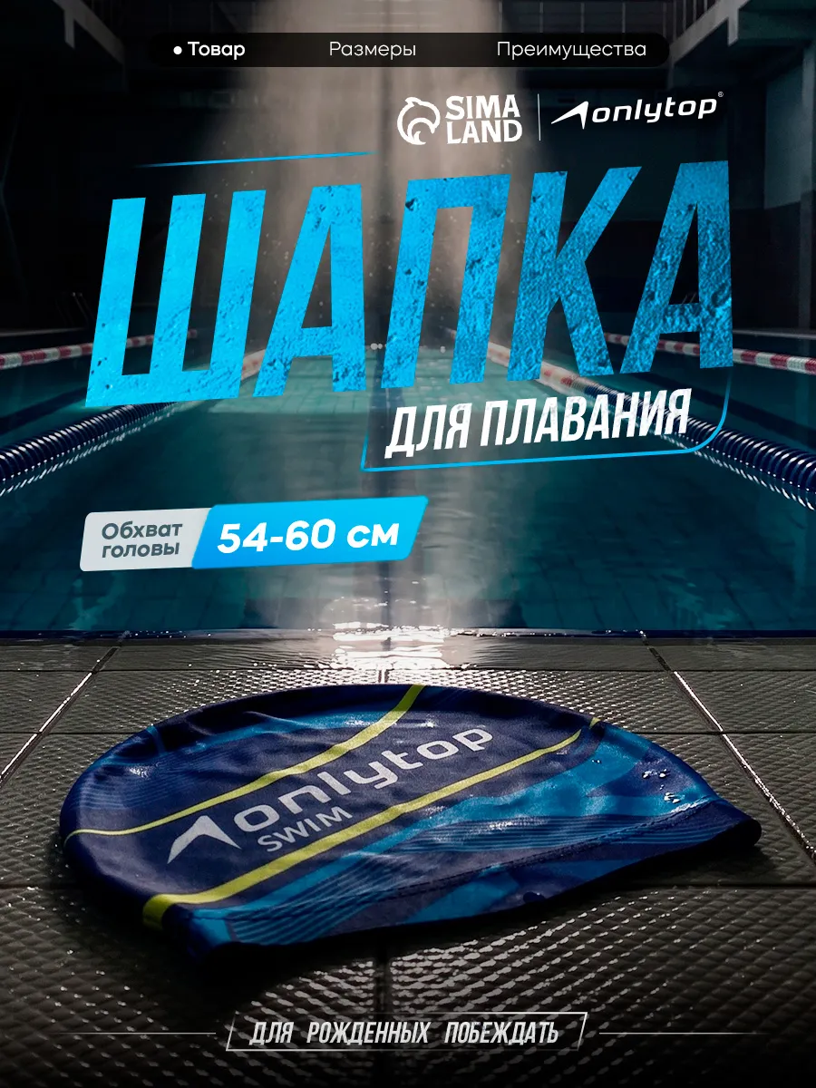 Шапочка для плавания тканевая взрослая текстильная ONLYTOP