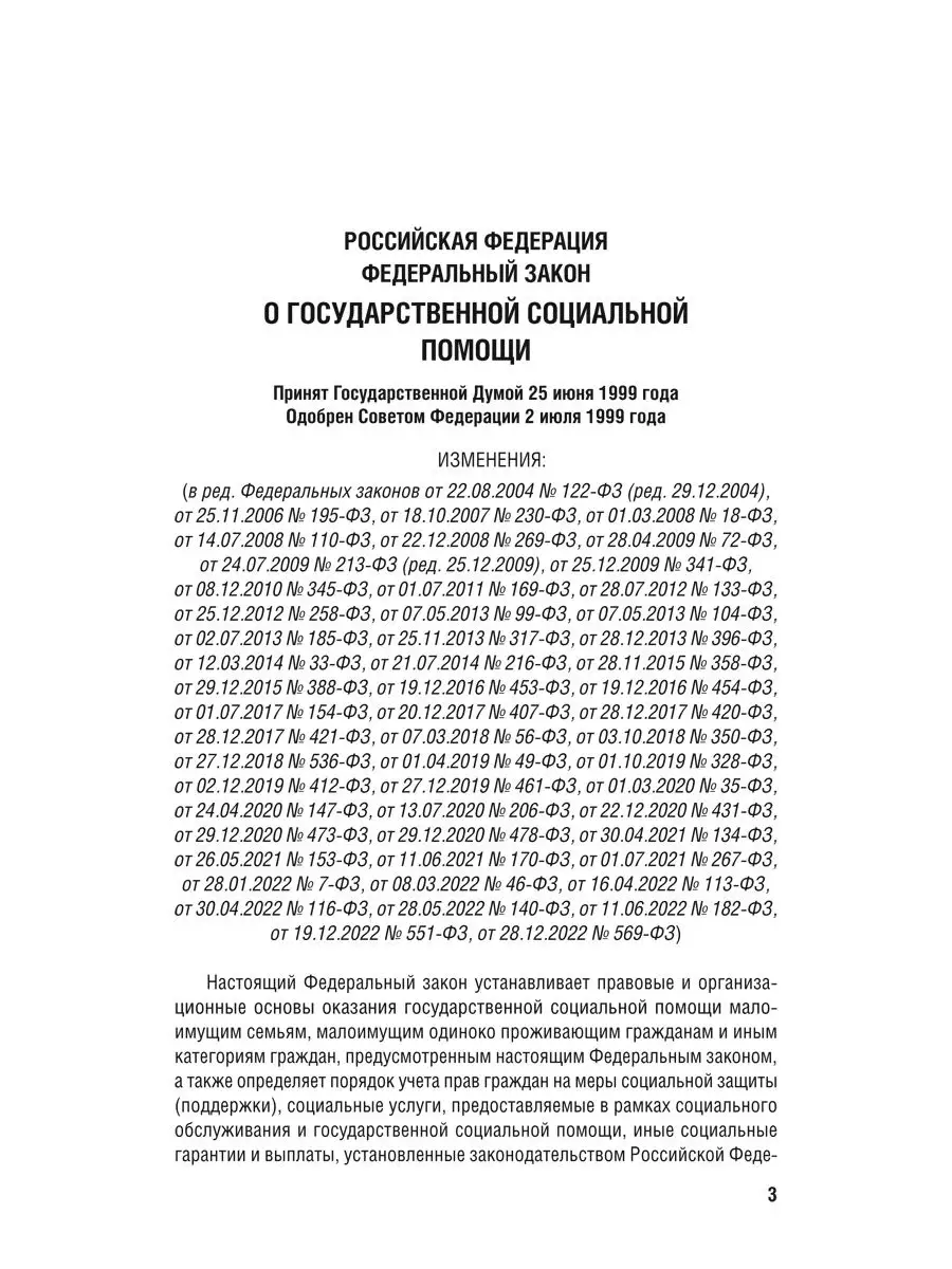 О государственной социальной помощи № 178-ФЗ. Проспект 44113556 купить за  153 ₽ в интернет-магазине Wildberries