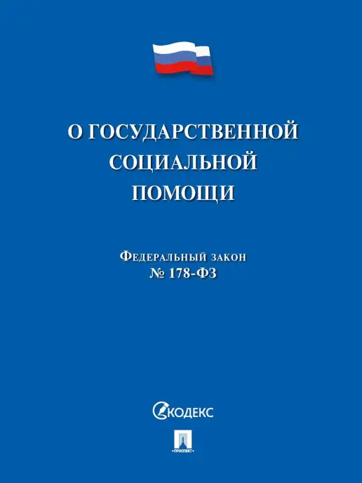 ПРОСПЕКТ О государственной социальной помощи № 178-ФЗ, вариант
