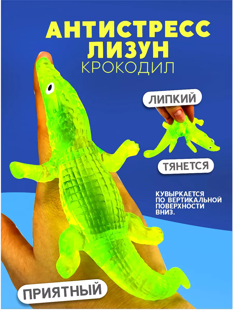 Антистресс лизун липкий сквиш крокодил салатовый эластичный AYVA TOYS  44115548 купить за 191 ₽ в интернет-магазине Wildberries