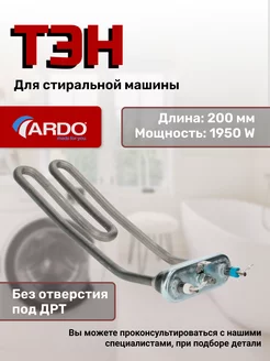 Тэн изогнутый для стиральных машин C00273279 Ardo 44115618 купить за 968 ₽ в интернет-магазине Wildberries