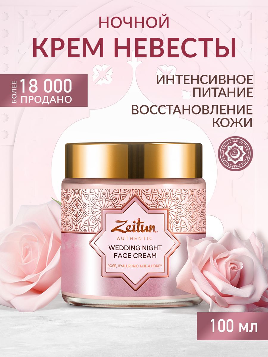 ZEITUN Крем для лица антивозрастной, ночной крем Невесты Зейтун 44115684  купить за 1 326 ₽ в интернет-магазине Wildberries