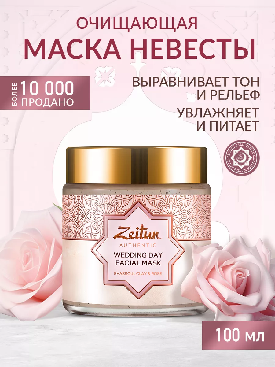 ZEITUN Глиняная маска для лица Невесты очищающая, 100мл Зейтун 44115698  купить за 1 135 ₽ в интернет-магазине Wildberries