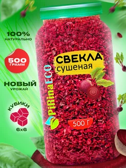 Свекла сушеная для борща Pirina ECO 44117167 купить за 518 ₽ в интернет-магазине Wildberries