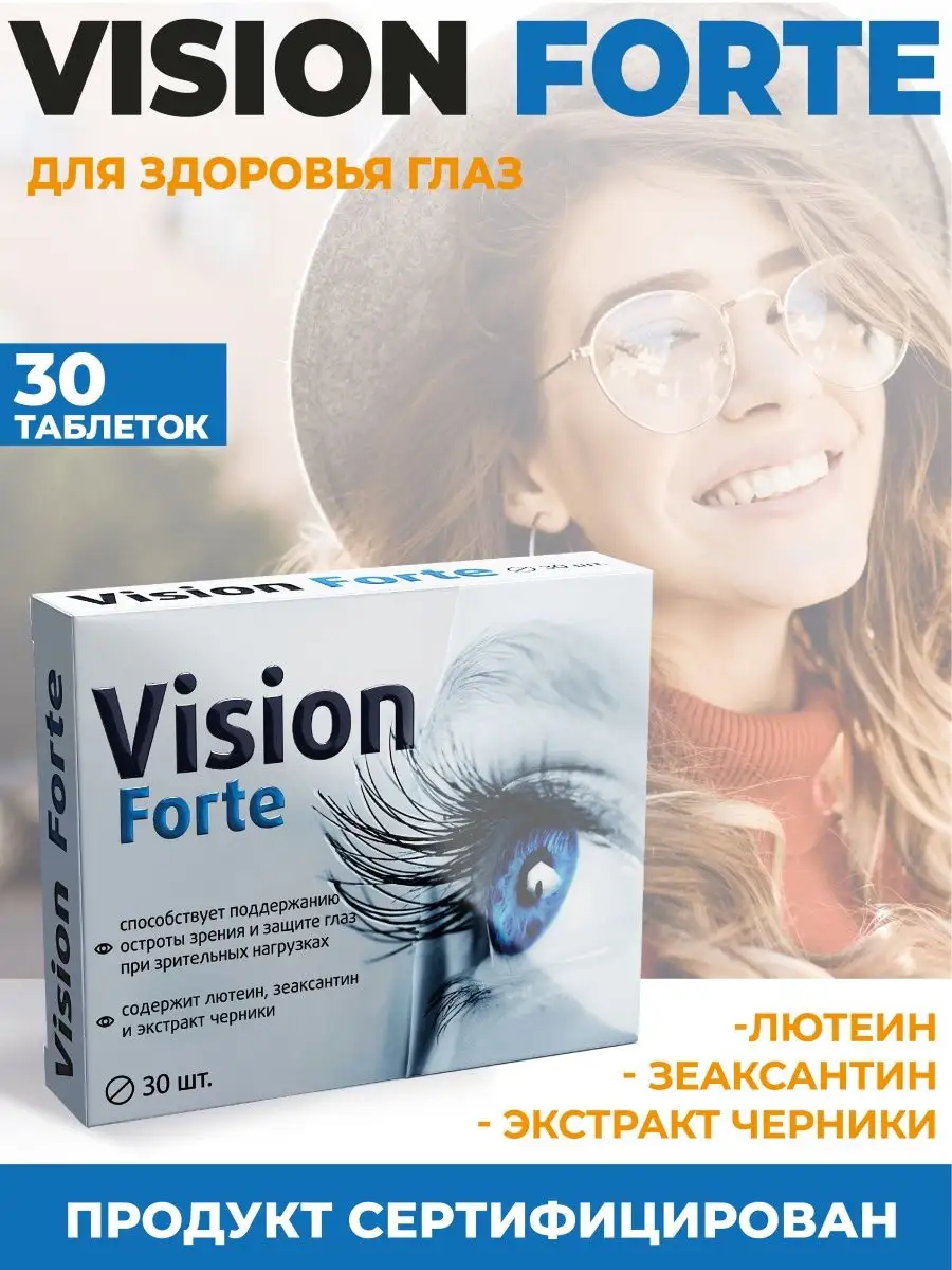 Визион форте для глаз инструкция по применению. Vision forte инструкция. Vision forte таблетки. Vision forte инструкция. Вижн форте с лютеином зеаксантином.