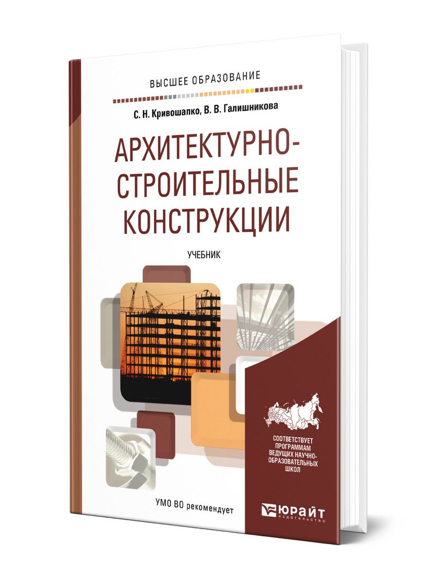 Учебник по конструкциям. Учебник строительные конструкции. Кривошапко. Архитектурно-строительные конструкции. Архитектура строительство учебник. Строительные конструкции учебник для вузов.