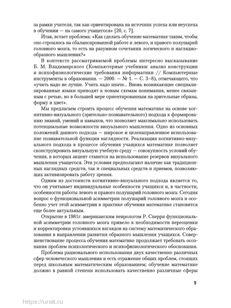 Методика обучения математике. Когнитивно-визуальный подход Юрайт 44117890  купить за 1 254 ₽ в интернет-магазине Wildberries