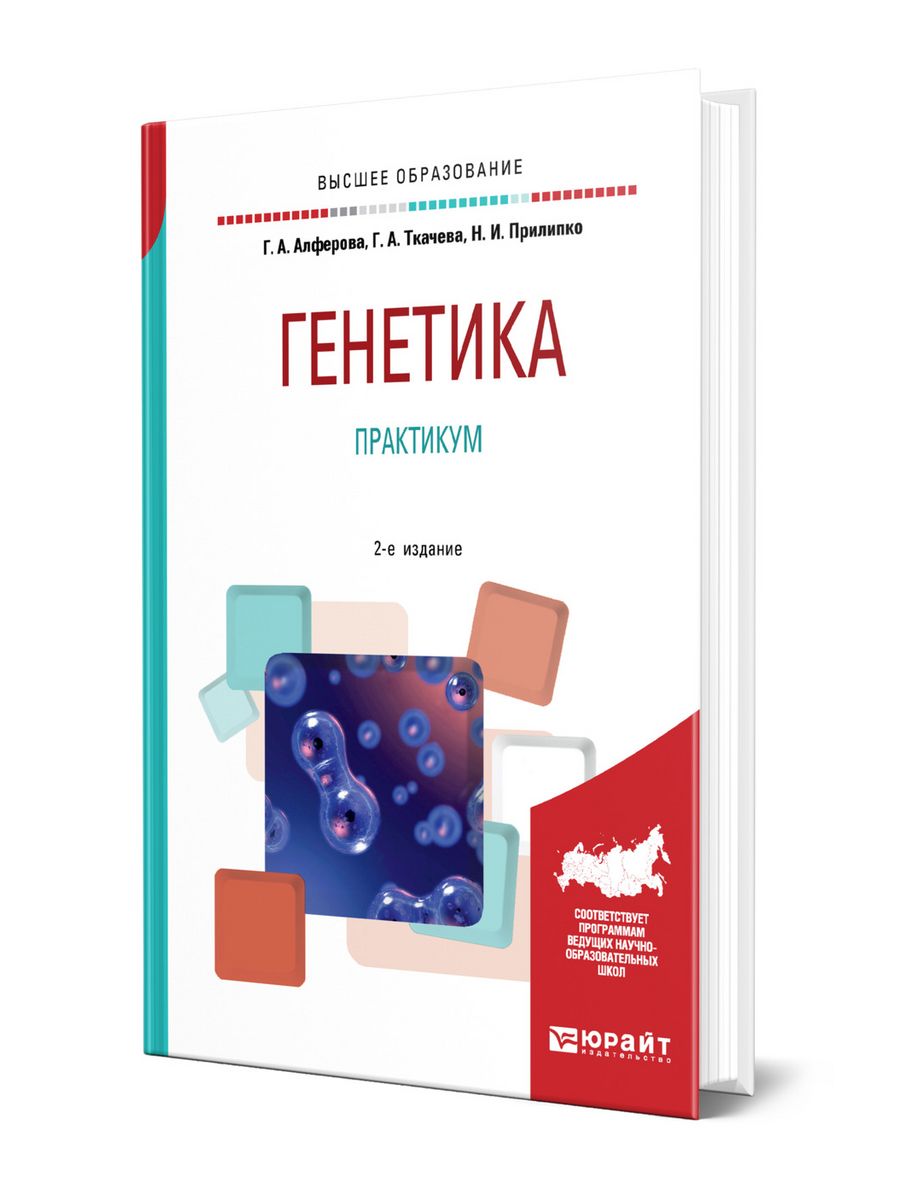 Курс по генетике. Генетика учебник. Учебник по генетике для медицинских вузов. Генетика книга. Генетика практикум.