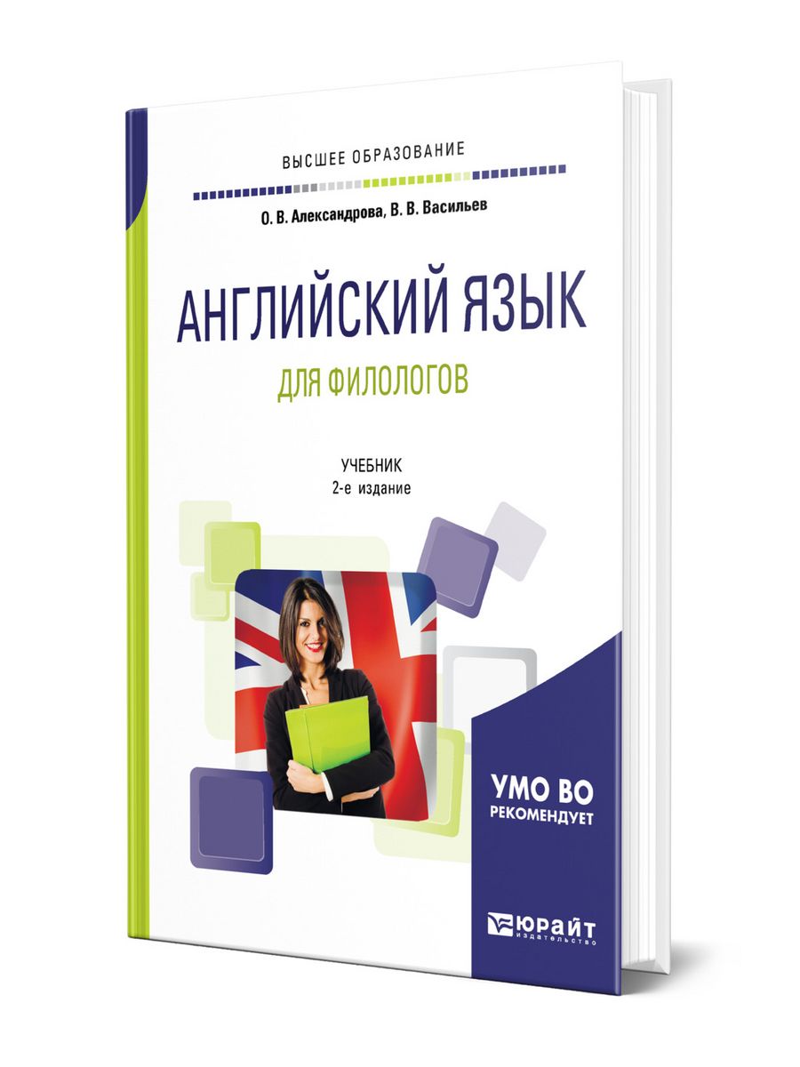 Учебник по филологии. Учебник английского для вузов. Книги для филологов список. Учебник по английскому языку Юрайт.