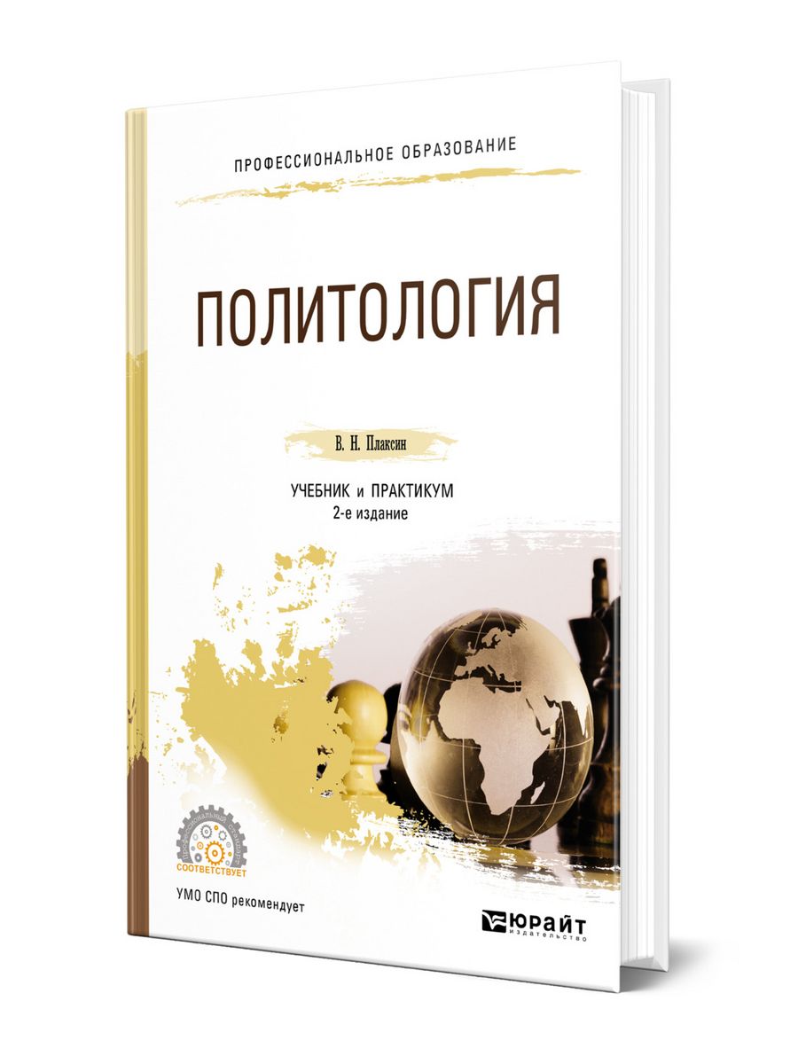 Политология учебник для студентов вузов. Учебник по политологии. Политология учебник. Политология учебник для 10-11. Панарин а с Политология.