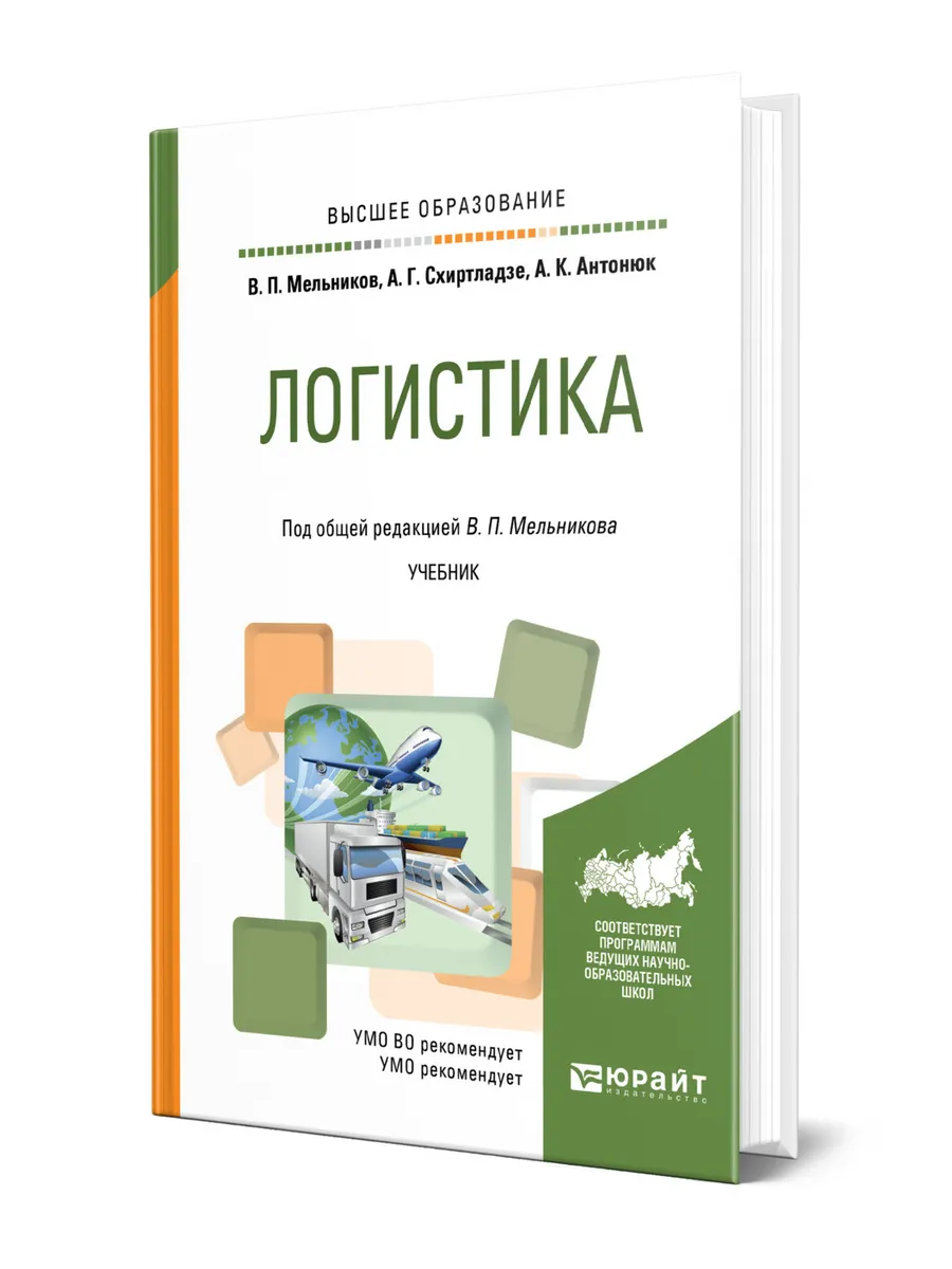 Логистика учебник неруш