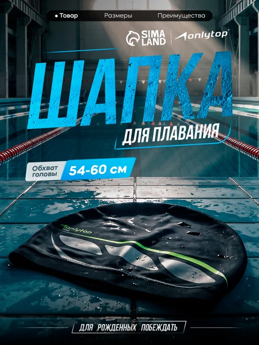 onlytop Шапочка для плавания тканевая взрослая в бассейн, черный