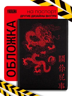 Обложка на паспорт Красный дракон Yudzuru 44119742 купить за 170 ₽ в интернет-магазине Wildberries
