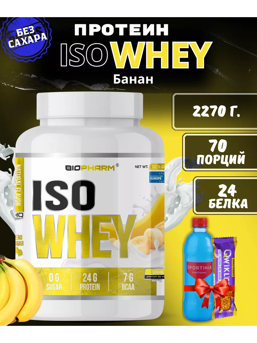 BIOPHARM / ISO WHEY Протеин 2.27кг Набор мышечной массы / I BIOPHARM  44119802 купить за 3 881 ₽ в интернет-магазине Wildberries