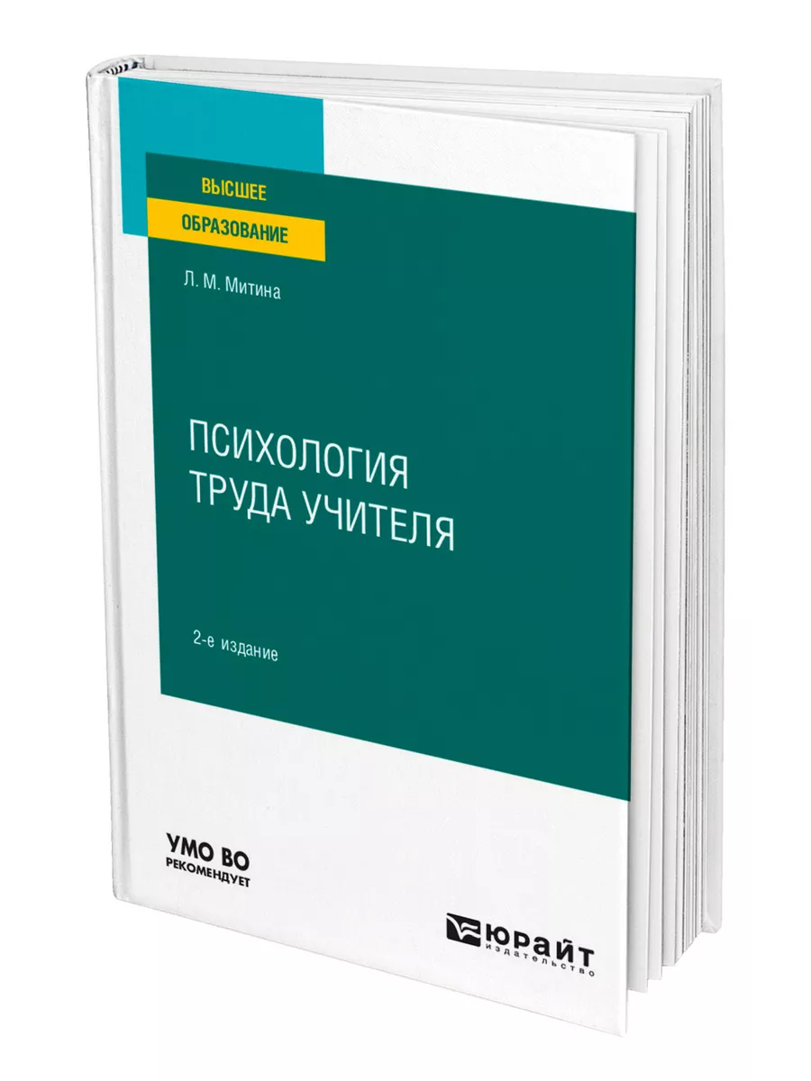 Психология труда учителя Юрайт 44128594 купить за 1 703 ₽ в  интернет-магазине Wildberries