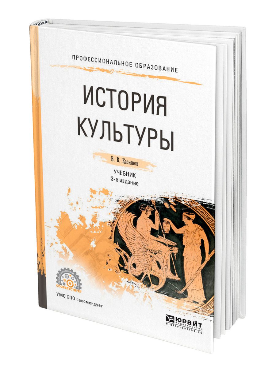 Профессиональная культура учебное пособие. История культуры учебник. История мировой культуры учебник. Культура учебник для вузов. История мировой культуры учебник для вузов.