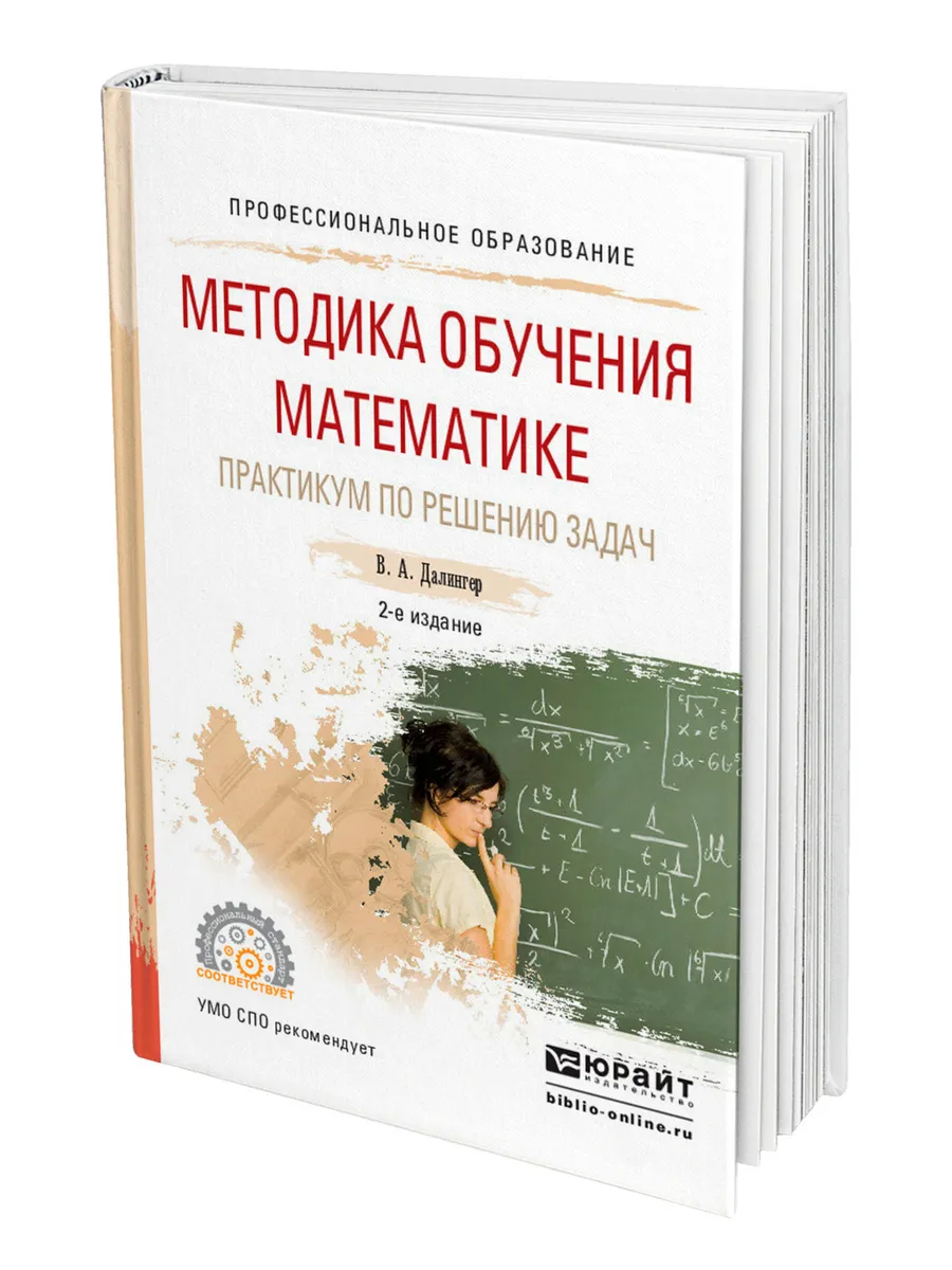 Калинченко методика преподавания математики. Методика обучения математике. далингер методика обучения математике. книги по методике преподавания математики. методика математика для спо учебник.