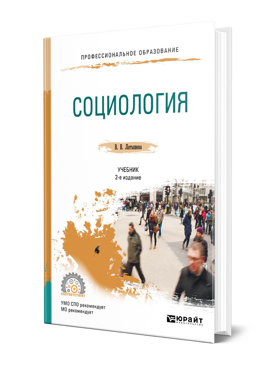 История социологии учебник. Социология учебник. Социология книга. Основы социологии учебник.