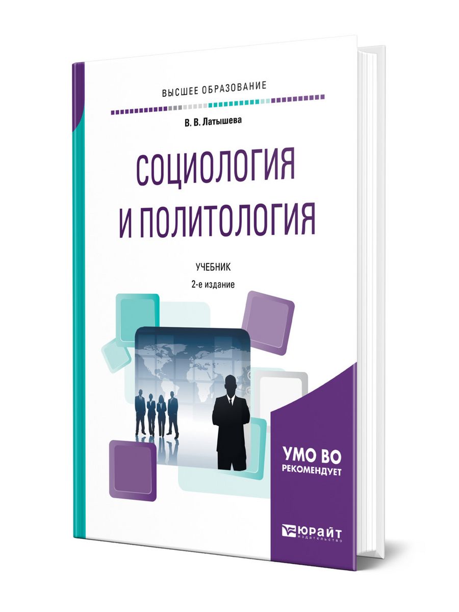 Пособие по социологии. Социология учебник. Социология. Учебник для вузов. Политология учебник. Книга социология и Политология.