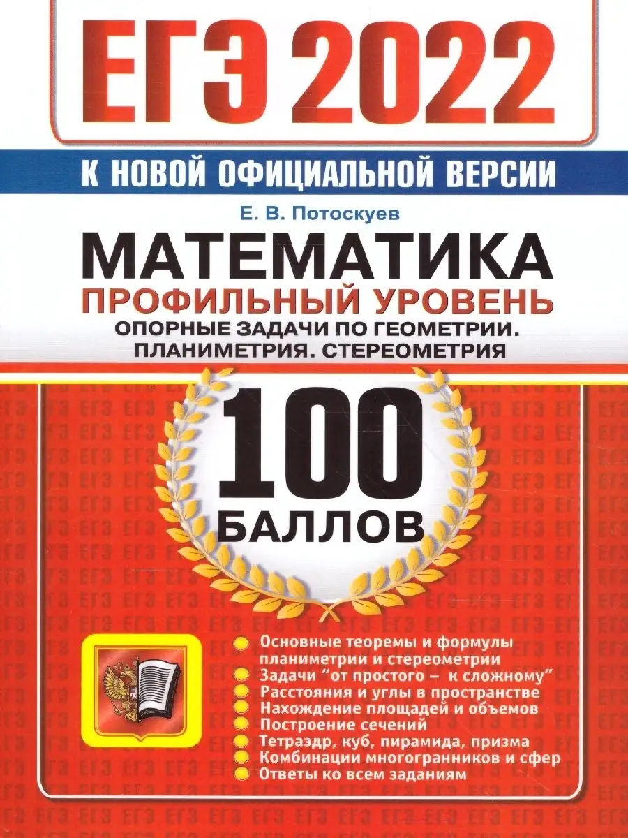 ЕГЭ 2022 Математика 100 баллов. Профильный уровень Экзамен 44134716 купить  в интернет-магазине Wildberries