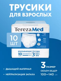 Трусы-подгузники для взрослого Large(3) 10шт L TerezaMed 44134986 купить за 563 ₽ в интернет-магазине Wildberries