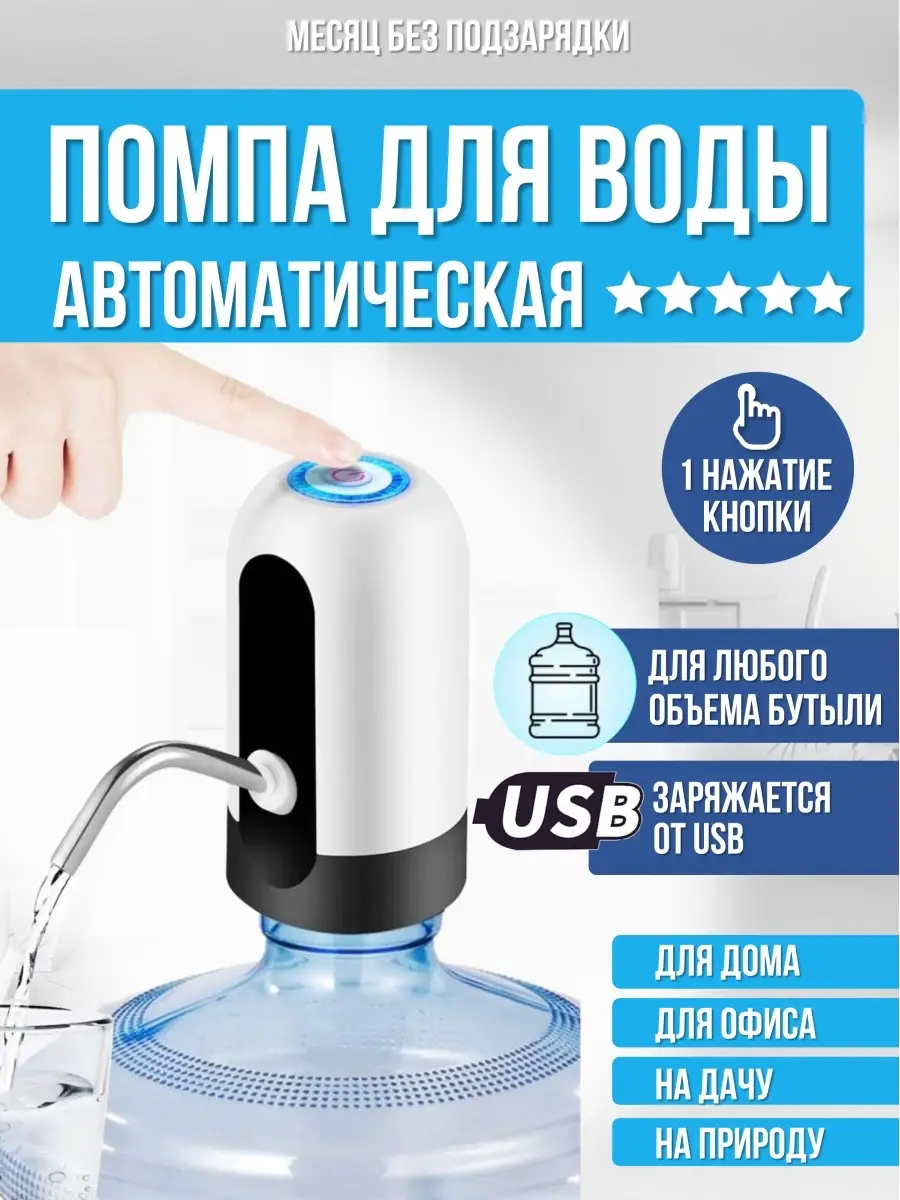 Помпа для воды электрическая на 19 л Ура, приехало! 44135313 купить за 294  ₽ в интернет-магазине Wildberries