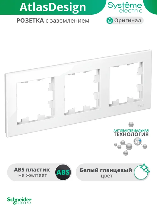 Systeme Electric Тройная рамка для розеток и выключателей Atlas Design, белый