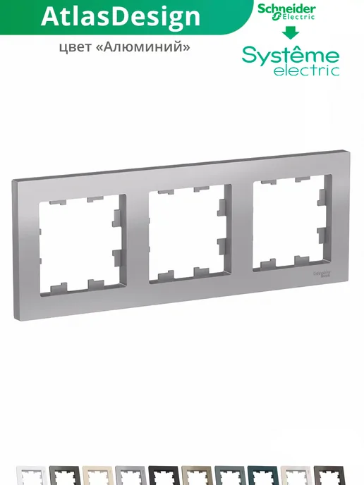 Systeme Electric Тройная рамка для розеток и выключателей 3-постовая, вариант