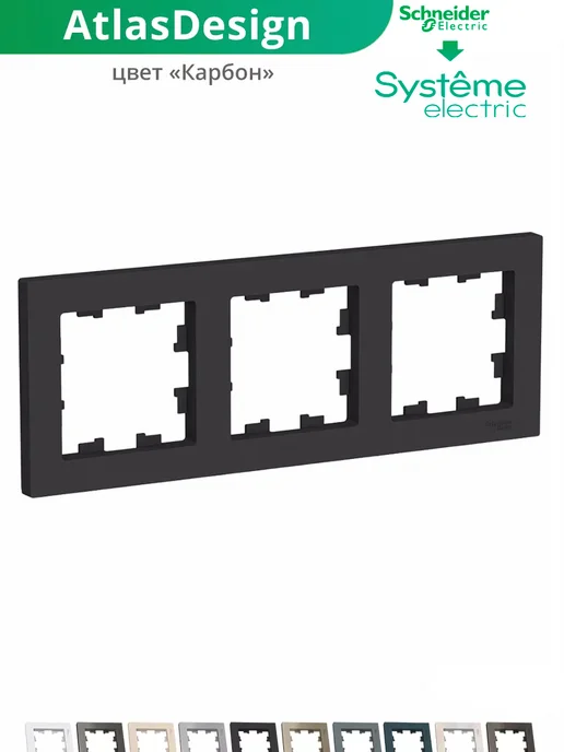 Systeme Electric Тройная рамка для розеток и выключателей 3-постовая 2 шт, черный