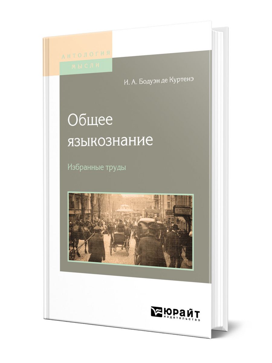 Бодуэн де Куртенэ избранные труды по общему языкознанию. Общее Языкознание. Бодуэн де Куртене научная деятельность.