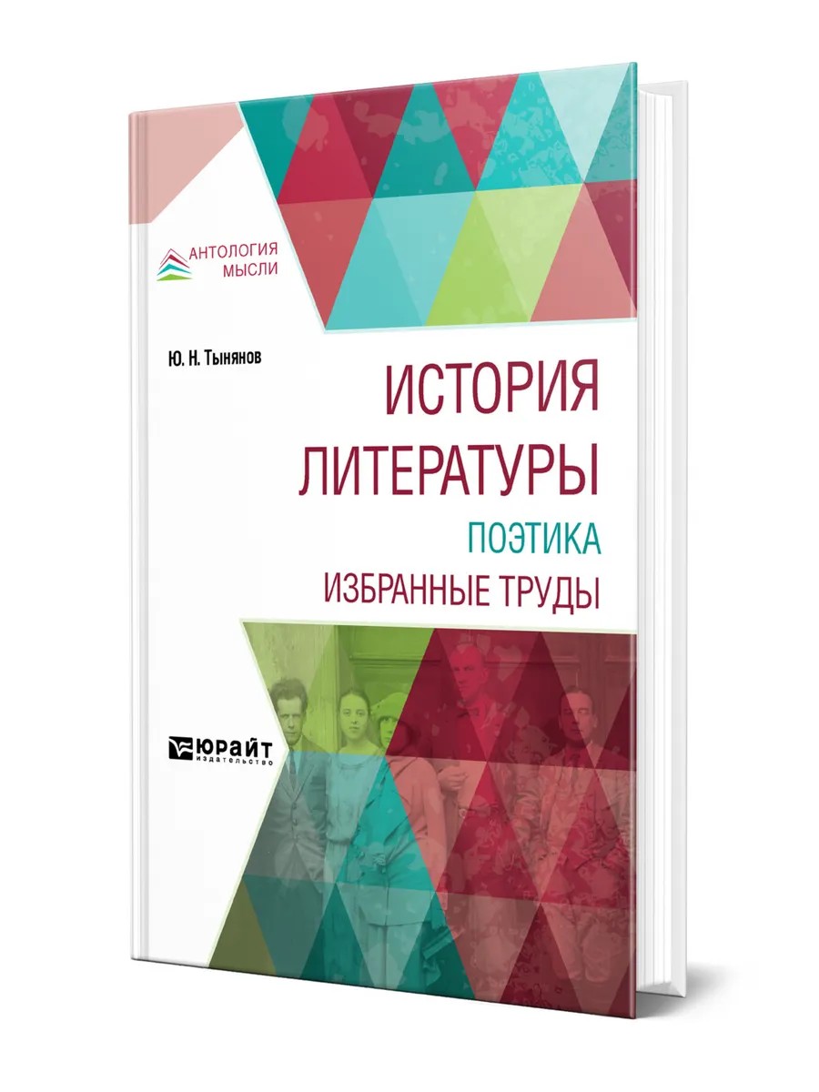 История литературы. Поэтика. Избранные труды
