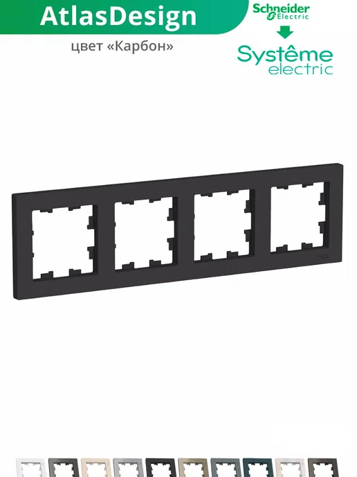 Systeme Electric Четырехместная рамка для розеток и выключателей 4-постовая, черный