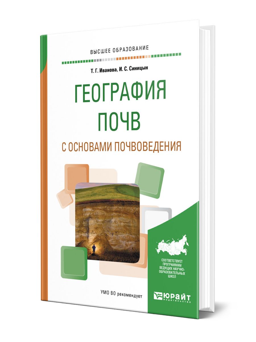 Почвоведение учебное пособие. География почв с основами почвоведения. География почв с основами почвоведения Добровольский. Основы почвоведения учебник. Геннадиев география почв с основами почвоведения.