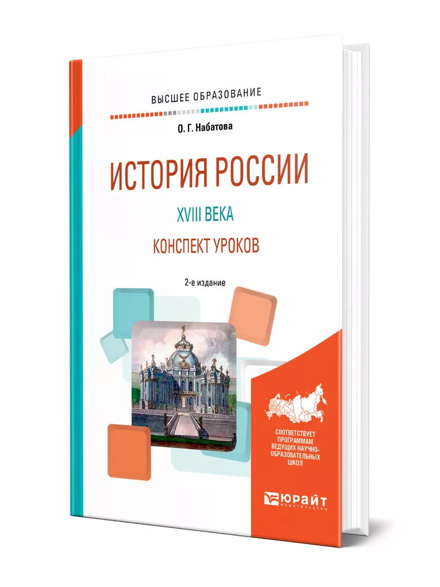 История России XVIII века. Конспект уроков Юрайт 44139773 купить в  интернет-магазине Wildberries