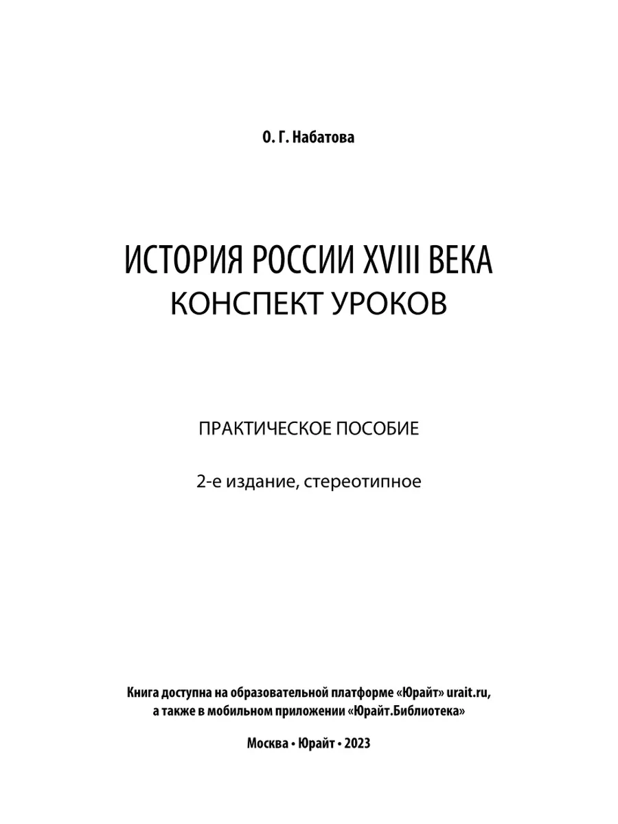 История России XVIII века. Конспект уроков Юрайт 44139773 купить в  интернет-магазине Wildberries