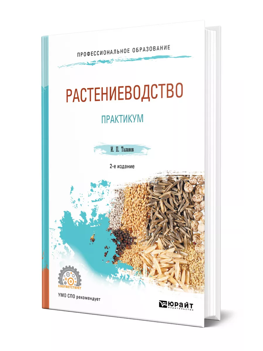 Растениеводство. Практикум Юрайт 44140069 купить за 1 528 ₽ в  интернет-магазине Wildberries