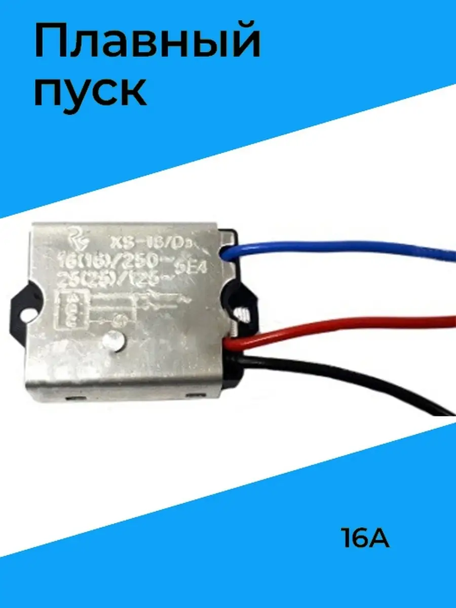 Модуль болгарки плавного пуска 3432. Блок плавного пуска krrqd20a. Плавный пуск для электроинструмента 5е4. Плавный пуск крана. Плавный пуск для всех видов ушм, электрокос, электропил 12а.