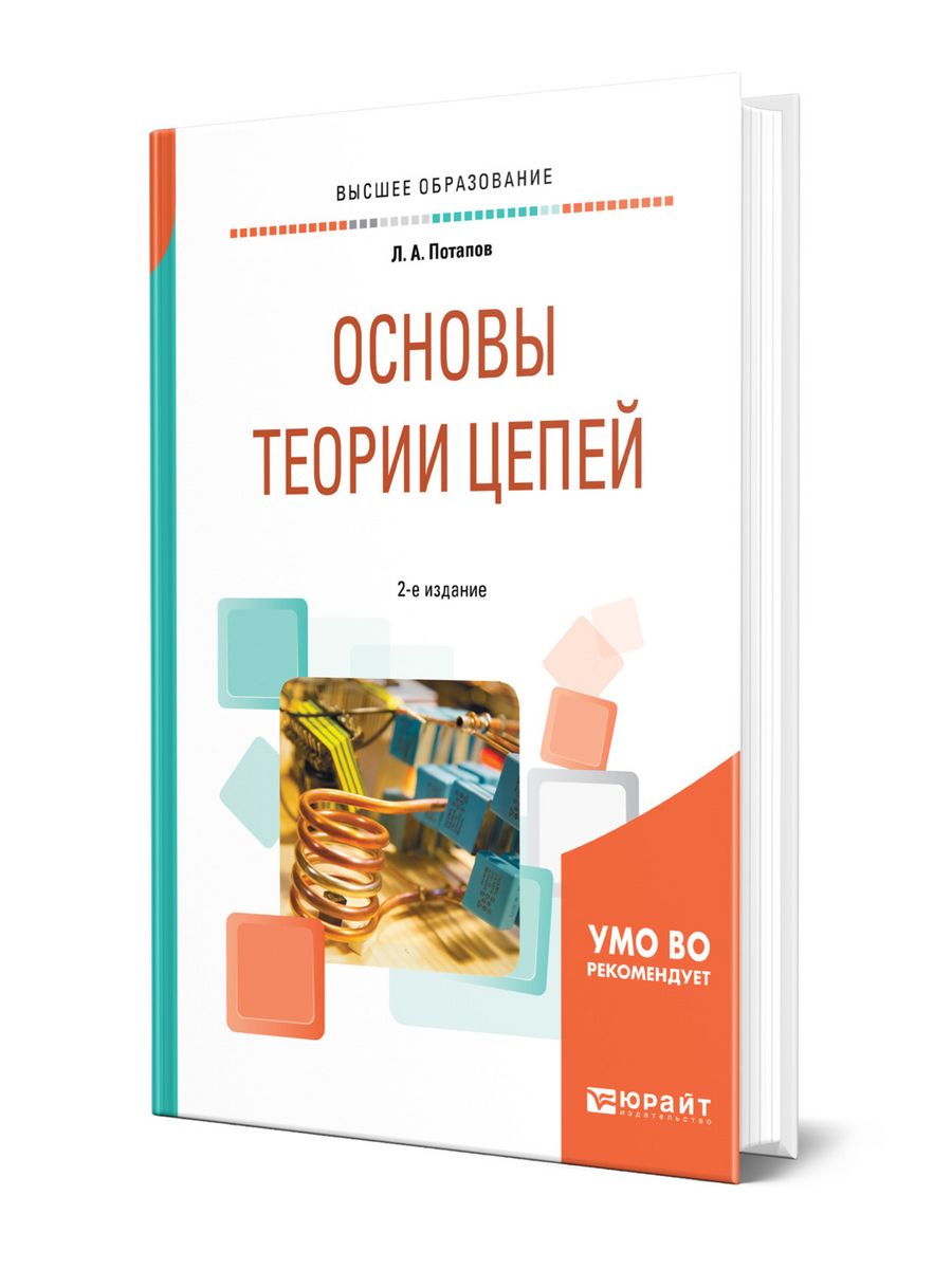 Основы теории цепей учебник. Попов основы теории цепей. Учебник теоретические основы цепей.