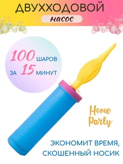 Насос ручной для шариков воздушных home party 44142424 купить за 207 ₽ в интернет-магазине Wildberries