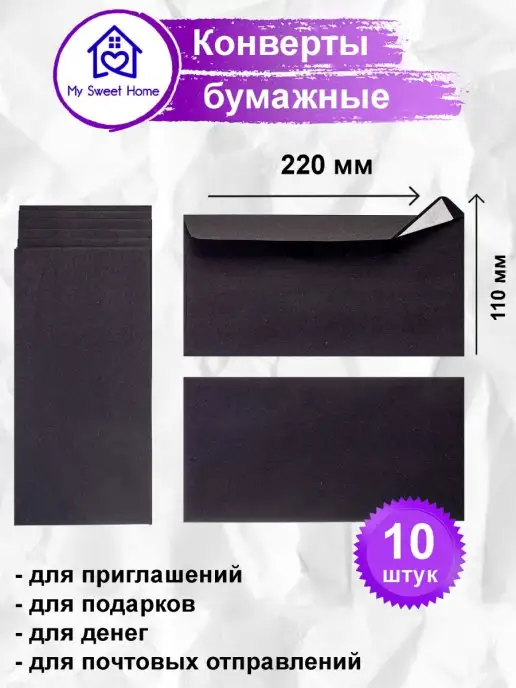 My Sweet Home Конверты для денег, почтовые, для подарка, черные, 220 х 110, 220x110