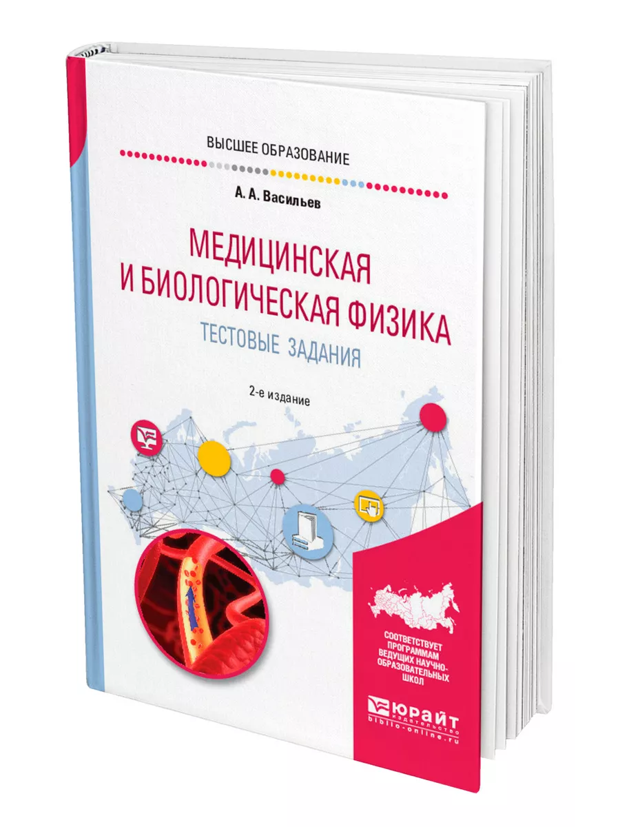 Медицинская и биологическая физика. Тестовые задания Юрайт 44143158 купить  за 803 ₽ в интернет-магазине Wildberries