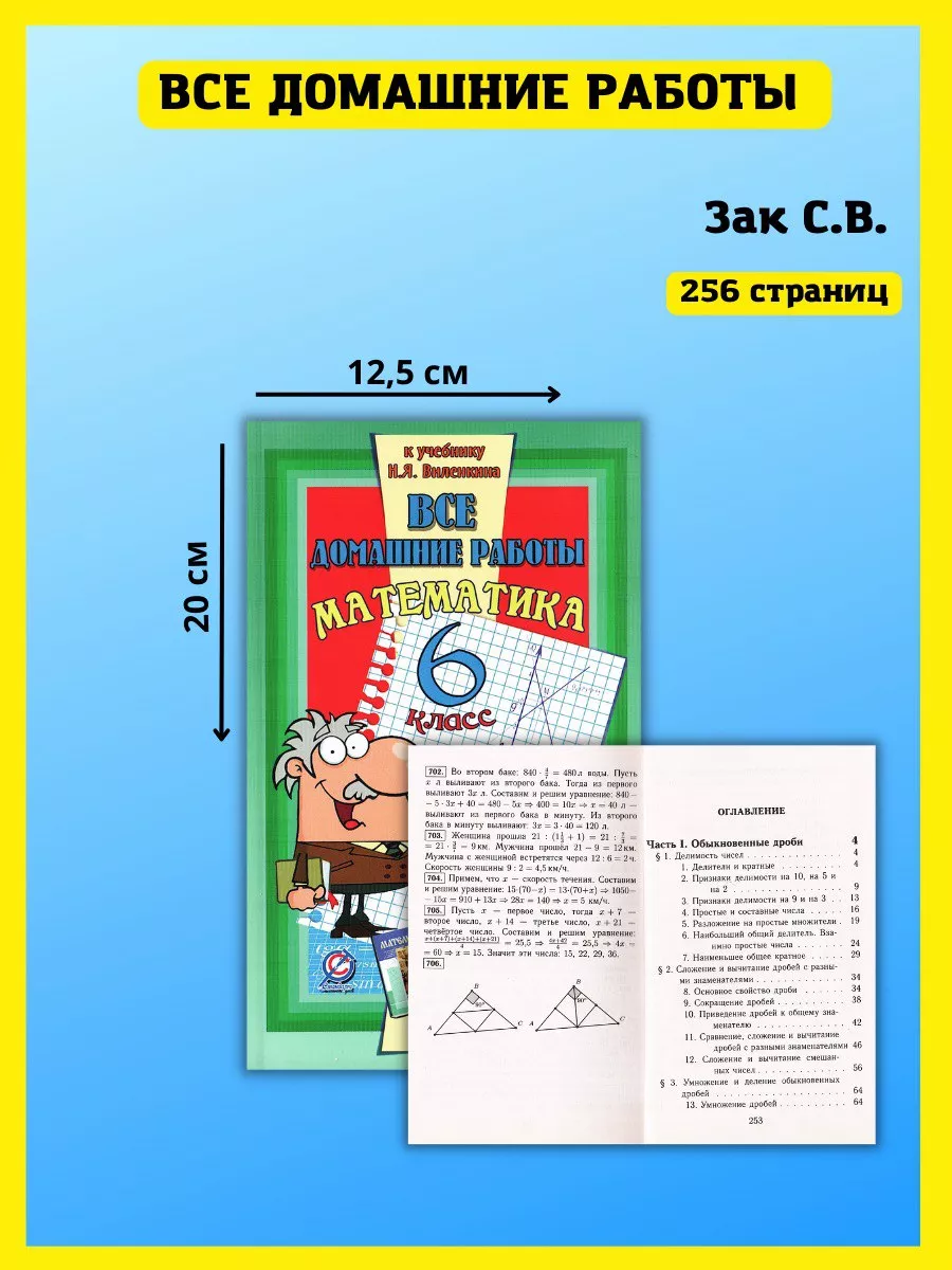 Все домашние работы по Математике Решебник 6 класс СТАНДАРТ 44143384 купить  за 335 ₽ в интернет-магазине Wildberries