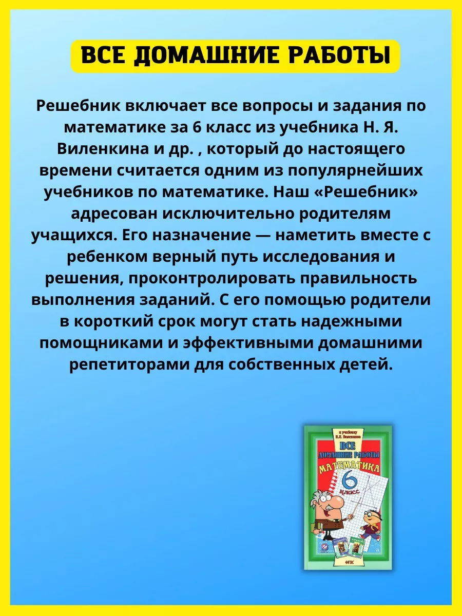 Все домашние работы по Математике Решебник 6 класс СТАНДАРТ 44143384 купить  за 335 ₽ в интернет-магазине Wildberries