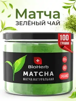 Матча чай японский зеленый для похудения 100г matcha latte BioHerb 44144015 купить за 320 ₽ в интернет-магазине Wildberries