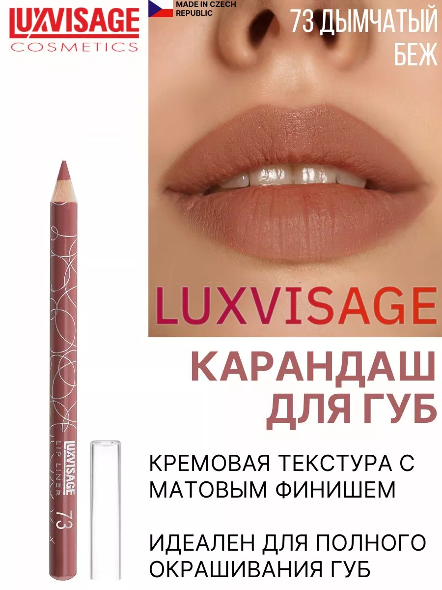 Карандаш для губ стойкий тон 73 LUXVISAGE 44144479 купить за 270 ₽ в  интернет-магазине Wildberries