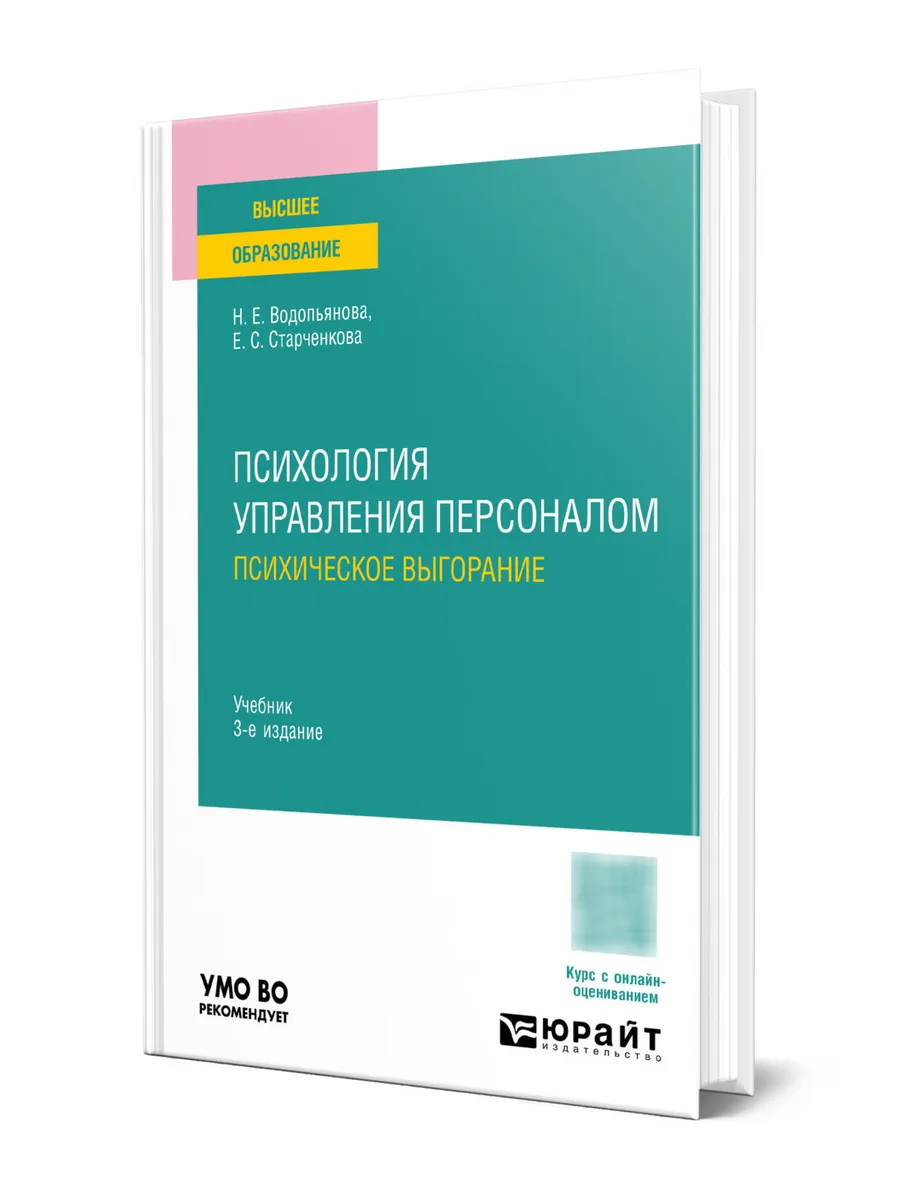 Психология управления персоналом. Психическое выгорание