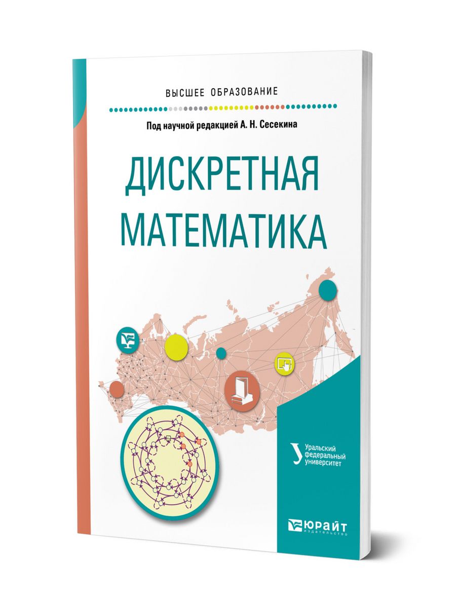 Дискретная математика спирин. Дискретная математика для чайников книга. Дискретная математика комбинаторика Кораблев.