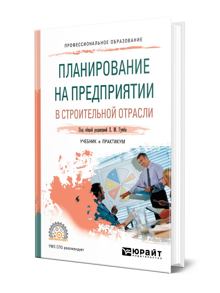 Строительная промышленность пособие. Книги по планированию. Лучшие книги по планированию. Основы планирования книга. Экономика строительной отрасли учебник.