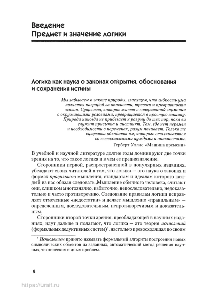 Логика. Современный курс Юрайт 44148418 купить за 1 602 ₽ в  интернет-магазине Wildberries