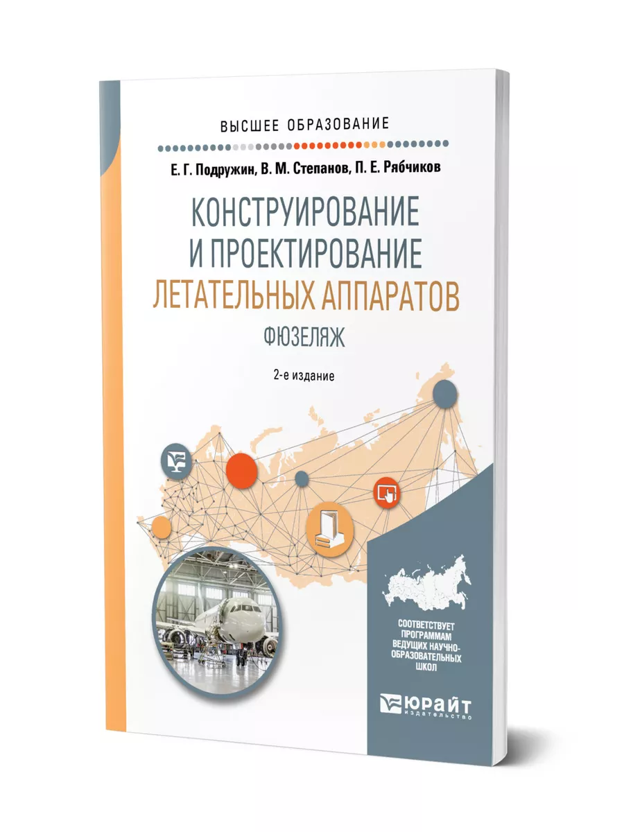 Конструирование и проектирование летательных аппаратов. Фюз… Юрайт 44148508  купить за 459 ₽ в интернет-магазине Wildberries